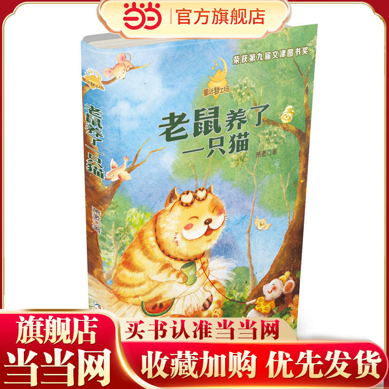 童话梦工场：老鼠养了一只猫（升级注音版）图片