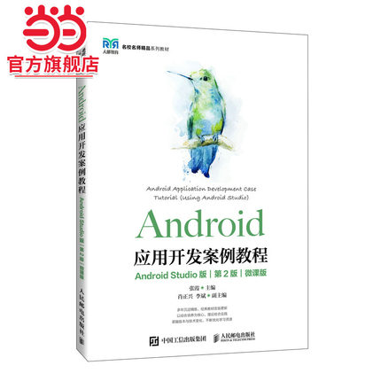 Android应用开发案例教程（Android Studio版）(第2版）（微课版）
