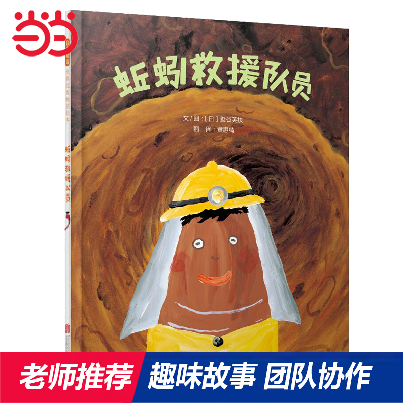 当当网 蚯蚓救援队员 非常有趣充满欢乐的故事 小雨老师、海桐妈妈推荐团队协作儿童绘本图画故事书3-6-8岁幼儿园亲子早教启蒙睡前