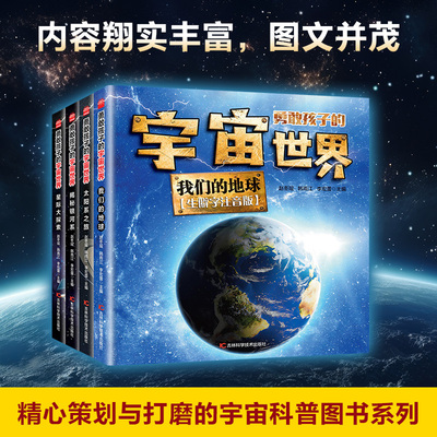 勇敢孩子的宇宙世界 （全4册）（星际大探索 我们的地球 太阳系之旅 揭秘银河系 开启宇宙探索之旅宇宙大百科揭秘宇宙世界的奥秘