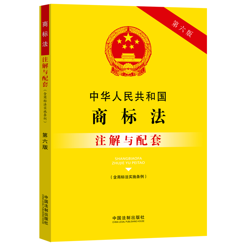 当当网 中华人民共和国商标法（含商标法实施条例）注解与配套（第六版） 中国法制出版社 中国法治出版社 正版书籍