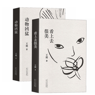 王朔文集:动物凶猛+看上去很美(全2册)