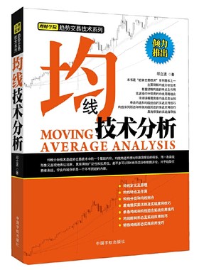 当当网 理财学院 均线技术分析（深入浅出系统讲解趋势交易技术技巧，炒股投资实战利器！） 正版书籍