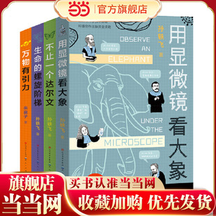 了不起的生物学系列·万有引力+不止一个达尔文+用显微镜看大象+生命的螺旋阶梯（套装全四册）