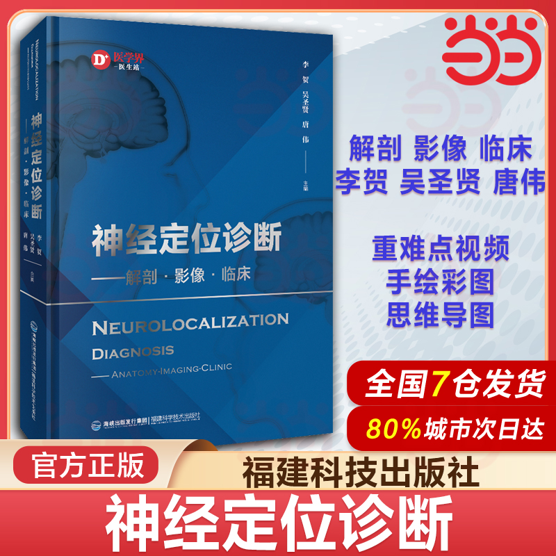 神经定位诊断 解剖 影像 临床 神经定位诊断学从解剖影像功能病变病案举隅的模式对脑干间脑端脑小脑脑室详解神经影像书籍