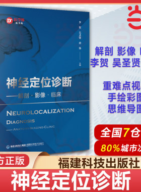神经定位诊断 解剖 影像 临床 神经定位诊断学从解剖影像功能病变病案举隅的模式对脑干间脑端脑小脑脑室详解神经影像书籍