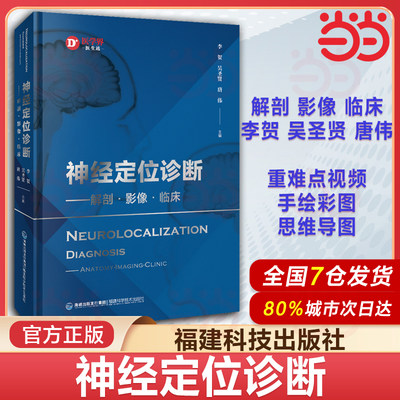 神经定位诊断解剖影像临床神经定位诊断学从解剖影像功能病变病案举隅的模式对脑干间脑端脑小脑脑室详解神经影像书籍