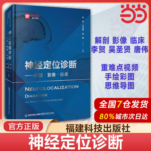 神经定位诊断 解剖 影像 临床 神经定位诊断学从解剖影像功能病变病案举隅的模式对脑干间脑端脑小脑脑室详解神经影像书籍
