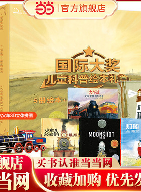 当当网正版童书 北斗童书儿童科普绘本礼盒（火车头+火车迷+灯塔+登船+登月+蒸汽火车3D立体拼图）