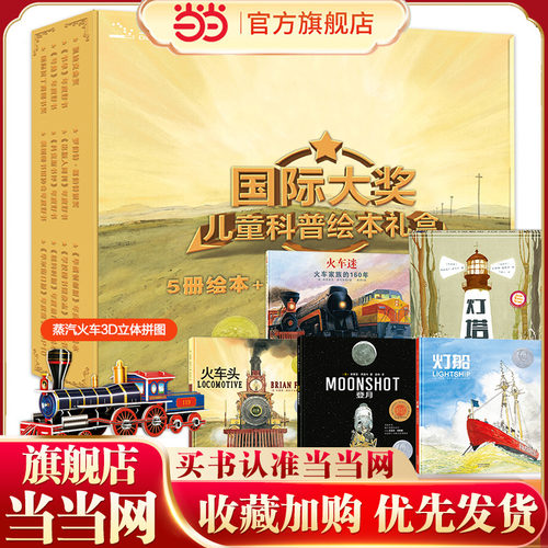 当当网正版童书 北斗童书儿童科普绘本礼盒（火车头+火车迷+灯塔+登船+登月+蒸汽火车3D立体拼图）