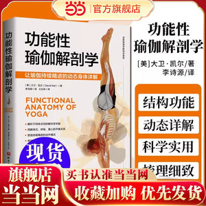 当当网正版功能性瑜伽解剖学科学易懂实用的瑜伽解剖书让你轻松获得对身体的专业认知瑜伽及解剖学双料名师心血之作英美瑜伽学院