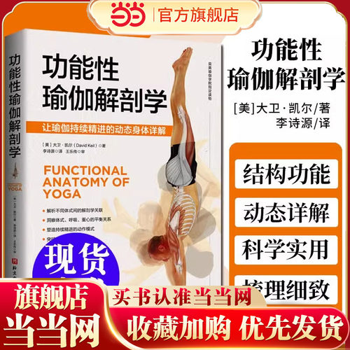 当当网 正版功能性瑜伽解剖学科学易懂实用的瑜伽解剖书让你轻松获得对身体的专业认知瑜伽及解剖学双料名师心血之作英美瑜伽学院