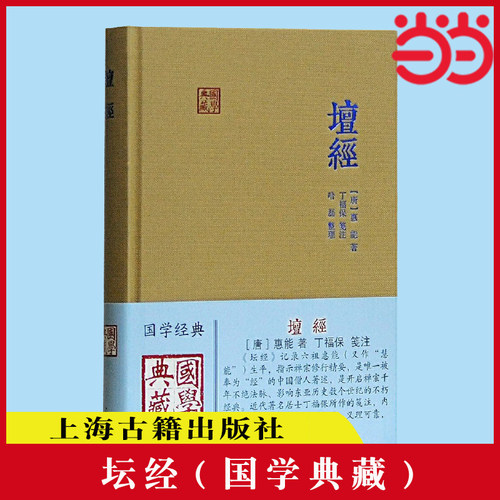 当当网 坛经(国学典藏) [唐]惠能 著,丁福保 笺注,哈磊 整理 古籍 上海古籍出版社 正版书籍