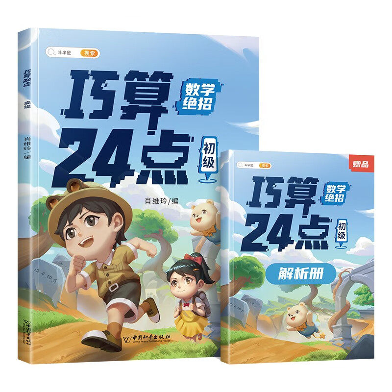 巧算24点计算趣味益智游戏书 数学思维训练 举一反三 小学二三四五六年级口算计算练习册【中级篇】高性价比高么？