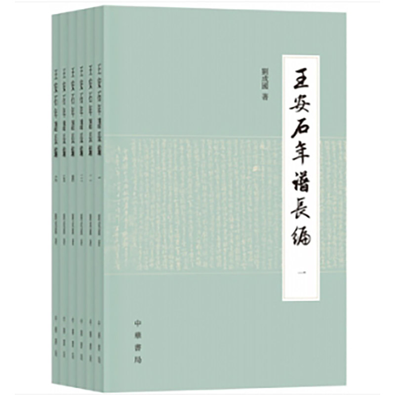 王安石年谱长编（全6册·平装繁体横排）