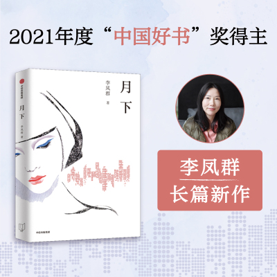 月下（2021年度“中国好书”奖得主李凤群长篇新作）