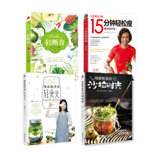 当当网 轻断食瘦身大合集 庆美妮;乔·威克斯;石珊珊 海南出版社 正版书籍