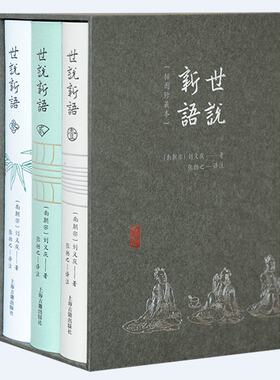 当当网 世说新语（插图珍藏本）（全三册） （南朝宋）刘义庆 著 古籍其他古籍整理 上海古籍出版社 正版书籍