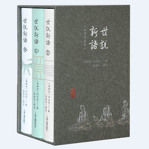 当当网 世说新语（插图珍藏本）（全三册） （南朝宋）刘义庆 著 古籍其他古籍整理 上海古籍出版社 正版书籍