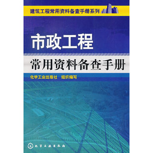 建筑工程常用资料备查手册系列--市政工程常用资料备查手册.化学工业出版社组织 编写9787122133670