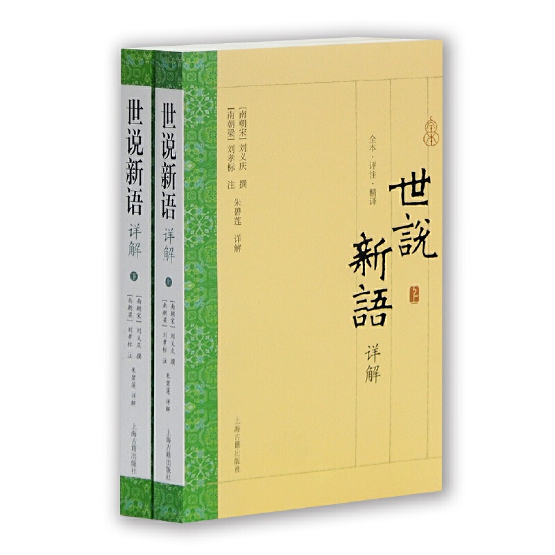 当当网 《世说新语》详解（全二册） [南朝宋]刘义庆 撰；（南朝梁）刘孝标注； 朱碧莲 详解 上海古籍出版社 正版书籍 书籍/杂志/报纸 文学史 原图主图