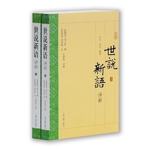当当网 《世说新语》详解(全二册)(国学普及书系) [南朝宋]刘义庆 撰,[南朝梁] 刘孝标 注,朱碧莲 详解 古籍其