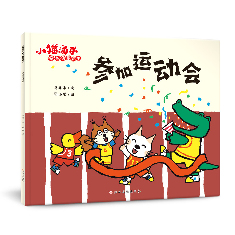 小猫汤米 第四辑&mdash;参加运动会 （成长启蒙绘本）
