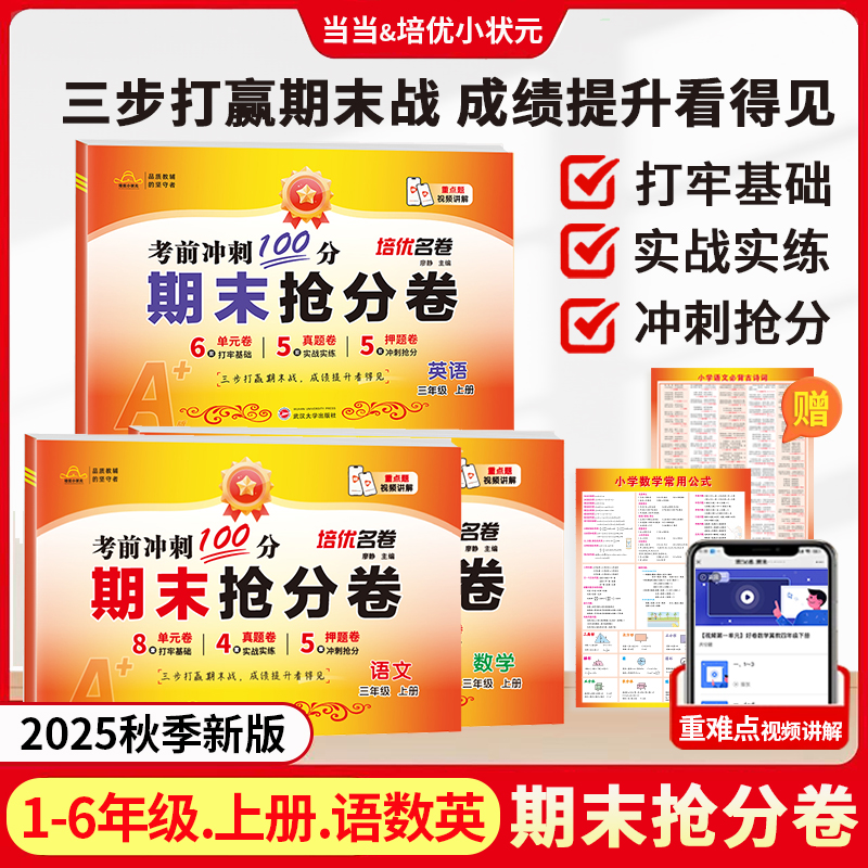 当当网 期末冲刺100分 一二三四五六年级上册下册试卷测试卷全套配套人教版语文数学英语小学同步练习册单元期中冲刺卷100分
