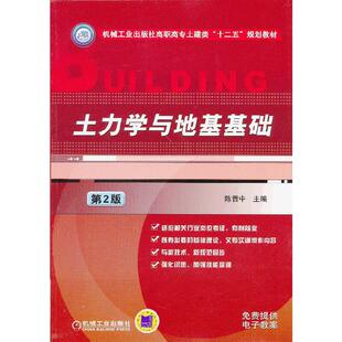 土力学与地基基础（第二版,机械工业出版社高职高专土建类