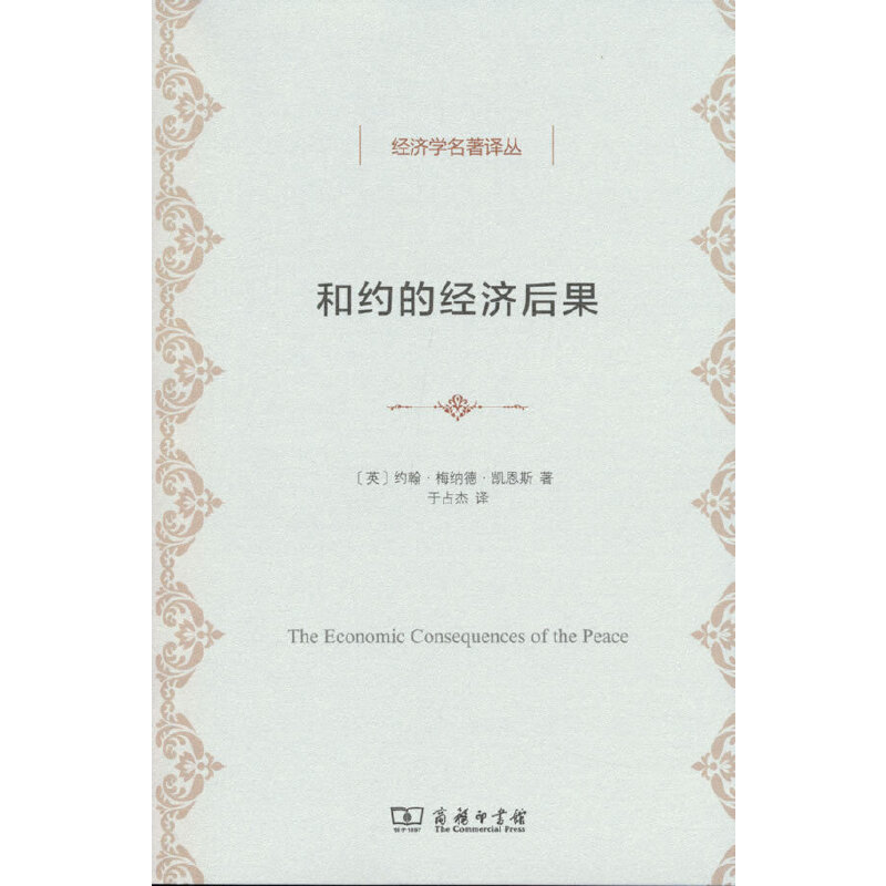 当当网 和约的经济后果(经济学名著译丛) 约翰.梅纳德.凯恩斯 商务印书馆 正版书籍