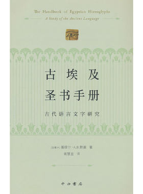 古埃及圣书手册--古代语言文字研究