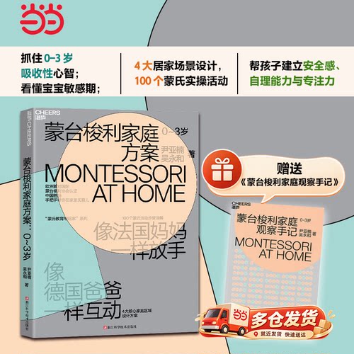 当当网正版书籍蒙台梭家庭方案