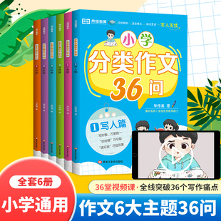 小学分类作文36问写人记事写景状物想象应用篇6大主题36问全6册小学生好开头结尾好词好句分类作文3 6年级小学生写作技巧作文大全