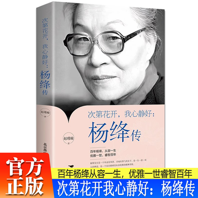 次第花开我心静好杨绛传 永不褪色的优雅 钱钟书夫人参透百年人生智慧我们仨走在人生边上杨绛作品全集经典语录 名人传人物传记书
