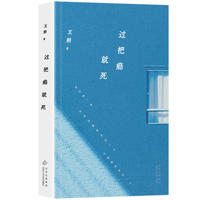 过把瘾就死（王朔经典中篇集，大热电视剧《过把瘾》原著小说）