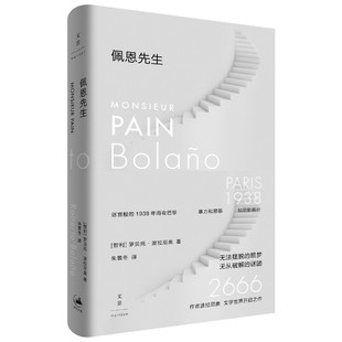 当当网 佩恩先生 罗贝托·波拉尼奥 著 上海人民出版社 正版书籍