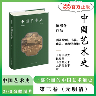 中国艺术史 第三卷 上迄中华先民时期 下至公元十九世纪上半叶 200余幅精美图片 系统性讲述中国艺术发展历程 当当自营