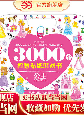 3000个智慧贴纸游戏书.公主