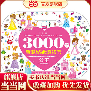 3000个智慧贴纸游戏书.公主
