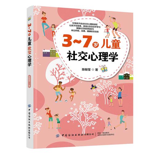 当当网 3-7岁儿童社交心理学 正版书籍