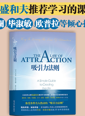 当当网 吸引力法则 励志大师杰克·坎菲尔德著 经管励志书籍畅销书籍排行榜 稻盛和夫 潘石屹 激发能力自信成功学 正版书籍
