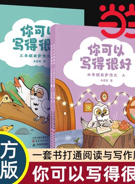 【现货正版】你可以写得很好三四年级同步作文全2册朱爱朝著告别作文焦虑打通阅读与写作脉络小学语文作文写作辅导书 当当网