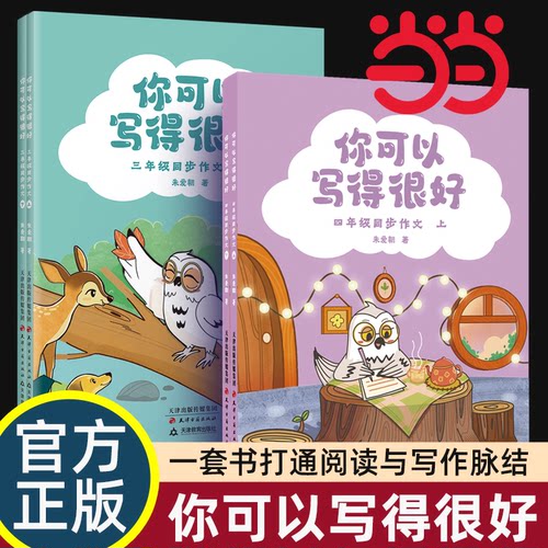 【现货正版】你可以写得很好三四年级同步作文全2册朱爱朝著告别作文焦虑打通阅读与写作脉络小学语文作文写作辅导书 当当网