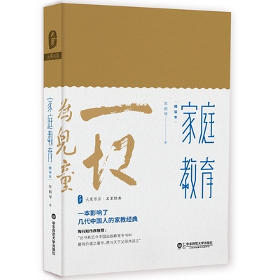 当当网 家庭教育 教育家陈鹤琴名作精装珍藏本 大夏书系名家经典 陶行知作序推荐 现代家庭教育理论实践结晶 华东师范大学出版社