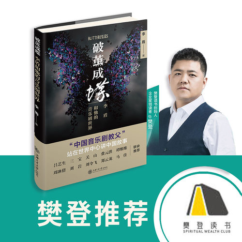 破茧成蝶：李盾和他的音乐剧世界（中国音乐剧教父动情讲述，三宝、关山、阿云嘎、郑云龙、谭维维等推荐）