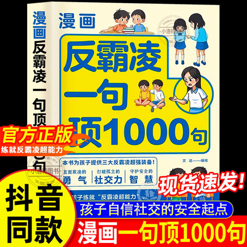 当当网  漫画反霸凌一句顶1000句儿童版 提升自我保护 识别危险 远离伤害孩子身边的那些安全事儿小学生自我保护1句顶一千句书籍