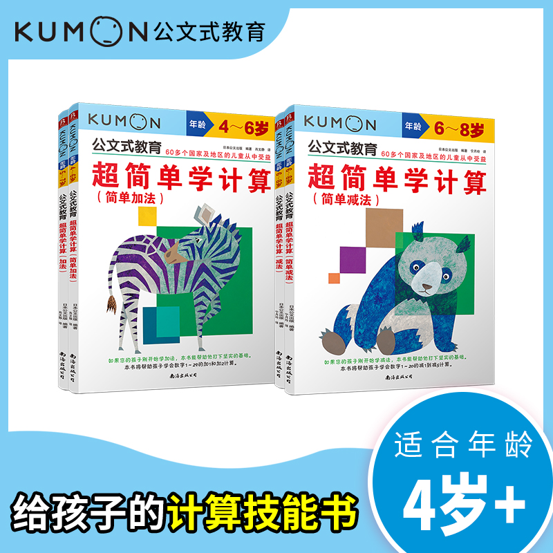 公文式教育：超简单学计算加减法