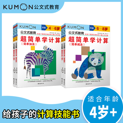 公文式教育：超简单学计算加减法
