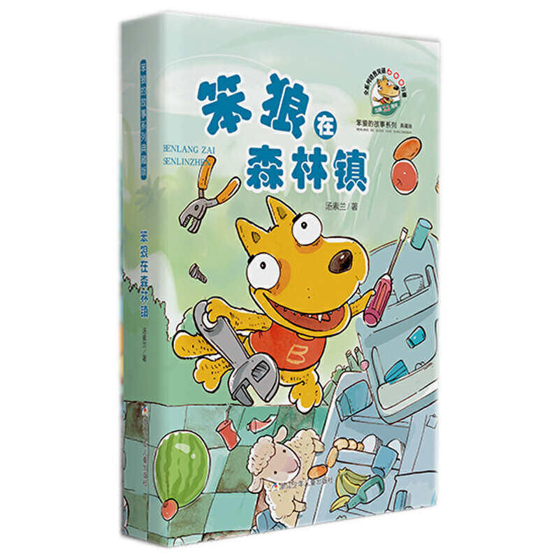 笨狼的故事系列典藏版：笨狼在森林镇