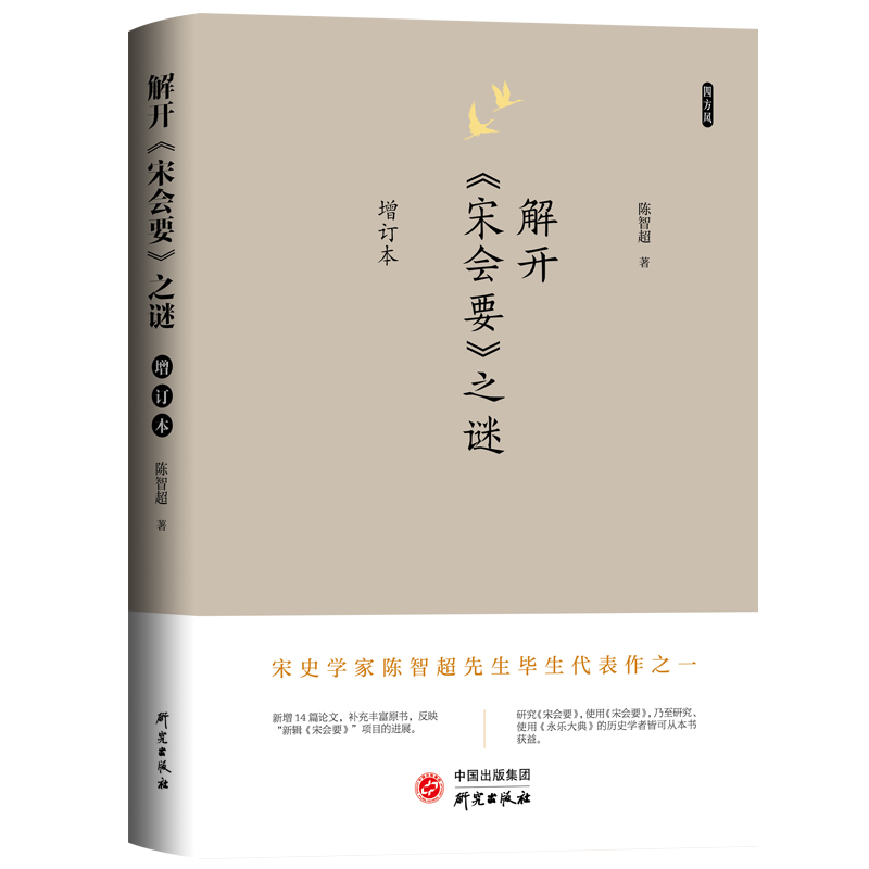 当当网解开宋会要之谜：陈垣之孙、陈乐素之子、宋史大家陈智超收官代表作，邓广铭、徐规高度评价正版书籍